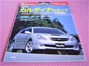 ★ カルディナ のすべて モーターファン ニューモデル速報 別冊 第309弾 ★246W/241W★TOYOTA CALDINA 縮刷カタログ/メカニズム詳密解説 ②