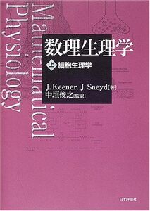 [A11725961]数理生理学 上 J.Keener; J.Sneyd