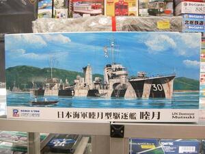 ピットロード W173 1/700 日本海軍 睦月型駆逐艦 睦月