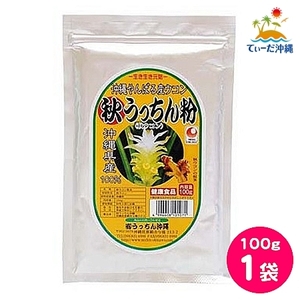 【送料込 クリックポスト】うっちん沖縄 秋ウコン粉末 秋ウコン粉 100g 1袋