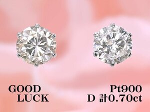 【新品・未使用】1円～最落無 天然ダイヤモンド 計0.70ct,ミニ鑑別付,プラチナ シンプルデザイン 大粒 ダイヤモンド スタッドピアス