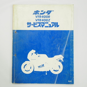 VFR400R VFR400Z NC21 ホンダ サービスマニュアル G/H 昭和62年5月発行