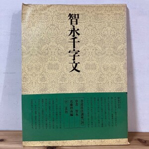 シヲ☆0815t[書道技法講座 26 智永千字文 草書] 二玄社 中国書道