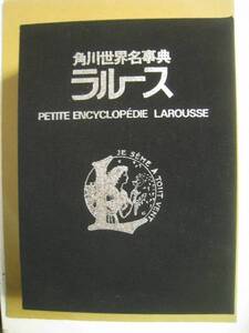 角川世界名事典ラルース●角川書店