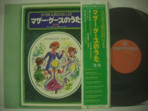 ■ 帯付 ダブルジャケット LP 　谷川俊太郎訳詞によるマザー・グースのうた 第2集 / 中山千夏 岡田真澄 ボニージャックス ◇r41222