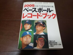 2005ベースボール・レコード・ブック 日本プロ野球記録年鑑　川上憲伸　中日ドラゴンズ　ダイエーホークス