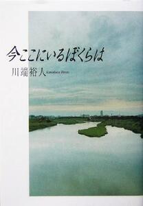 今ここにいるぼくらは/川端裕人(著者)