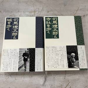 4084　司馬遼太郎と城を歩く/司馬遼太郎と寺社を歩く 2冊セット　古書