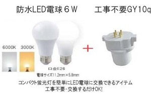 100％工事不要！交換するだけ　屋外・野外　防水LED6W電球＋GY10q　FGL9/FGL13/FTL13EX適合　3000K（電球色）