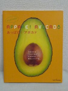 あっぱれ!アボカド アボカドを“これでもか”とばかりに味わいつくす本 ★ 三羽邦美 ◆ 栄養 美容 健康 効果満点 あなたの知らない食べ方