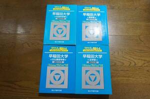 青本 早稲田大学 4冊セット 社会学部 商学部 文化構想学部 法学部 過去問 大学入試　教学社