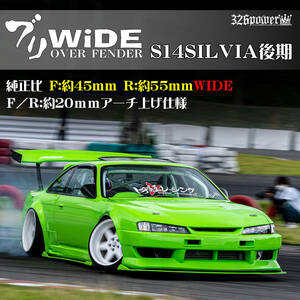 S14 SILVIA 後期 326POWER NEWブランド【ブリWIDE】FRONT OVER FENDER 14シルビア 人気商品！日産！程よくWIDE! 即決