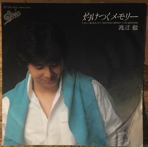 ●7inch.レコード//灼けつくメモリー/心に海を抱きしめて/渡辺 徹/1983年//ぴったりジャストサイズ未使用外袋入り