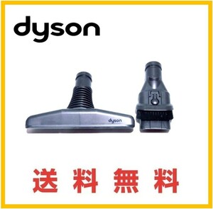 【Y04】送料無料■dyson 純正品　ツール 2点セット DC63/DC36/DC46/DC48/CY24/CY25/DC35/DC45/DC62/DC74/SV07/SV09/HH08 V6 ダイソン