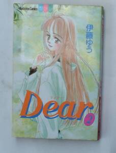 『 講談社　コミックスーＤear　　　　　　　　伊藤　ゆう　』　その２