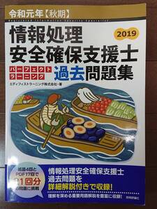 情報処理安全確保支援士パーフェクトラーニング過去問題集　令和元年【秋期】