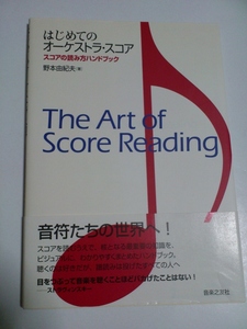 はじめてのオーケストラスコア 野本由紀夫 中古