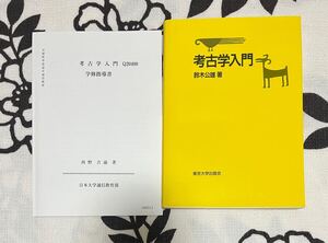 考古学入門 鈴木公雄／著　と　学修指導書　2冊