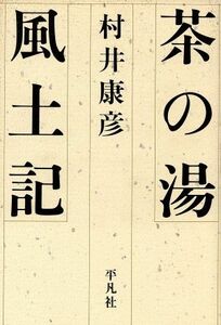 茶の湯風土記／村井康彦【著】