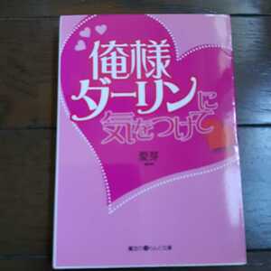 俺様ダーリンに気をつけて 愛芽 魔法のIらんど文庫