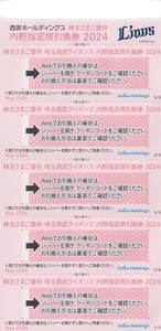 ★埼玉西武ライオンズ★ 　内野指定席引換券【5枚】西武ホールディングス 株主優待　2024パーソル　パ・リーグ公式戦最終戦まで　