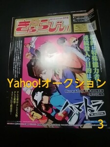 アニメイト情報誌/きゃらびぃ/2014・3・5 316号/ハマトラ/コミック「究極！アニメ店長 DECADE/島本和彦」