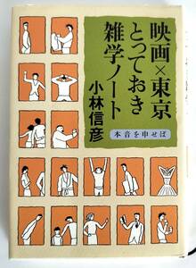 映画×東京とっておき雑学ノート　小林信彦　文藝春秋