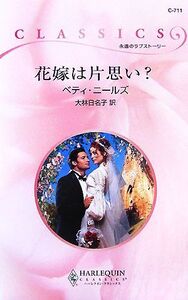 花嫁は片思い？ ハーレクイン・クラシックス/ベティニールズ【作】,大林日名子【訳】