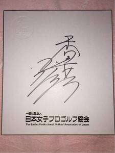 LPGA 香妻琴乃 漢字フルネーム 直筆サイン日本女子プロゴルフ協会オリジナル非売品色紙⑥