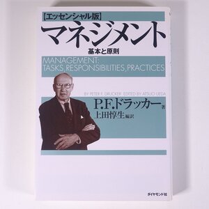 エッセンシャル版 マネジメント 基本と原則 P.F.ドラッカー著 上田惇生編訳 ダイヤモンド社 2011 単行本 ビジネス書