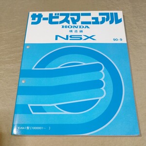 サービスマニュアル NSX/NA1 構造編 90-9 検：修理書/整備書