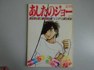 G3Eφ　あしたのジョー　少年マガジン特別★別冊　イラスト集　高森朝雄　ちばてつや　講談社