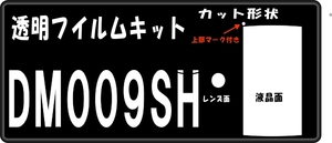 ディズニー　DM009SH用　液晶面＋レンジ面付き保護シールキット