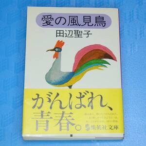 田辺聖子　★　愛の風見鳥　◆　中古本