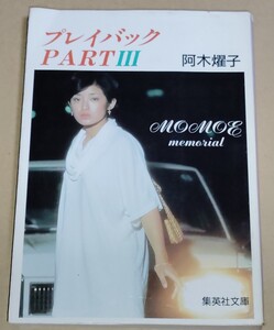 阿木燿子 プレイバックPARTIII MOMOE Memorial 集英社文庫 山口百恵