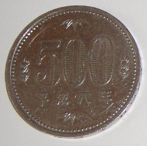  ★ 500円　平成６年旧500円硬貨