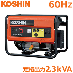 工進 発電機 2.3kVA 60Hz用 GV-2300 非常用電源 発電器 自家発電 停電 屋外作業 台風 地震