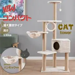 値下げ中！キャットタワー ハンモック付 新品 コンパクト 爪とぎ かわいい