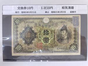 #6305 日本古銭 兌換券10円 1次10円 証紙付 古銭 紙幣 コレクター放出