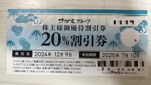 ☆最新☆サガミ 株主優待 20％割引券 1枚 有効期限2025年7月10日まで サガミホールディングス サガミグループ