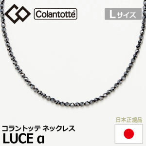 Colantotte ネックレス LUCE α【コラントッテ】【ルーチェ アルファ】【磁気】【アクセサリー】【Lサイズ】