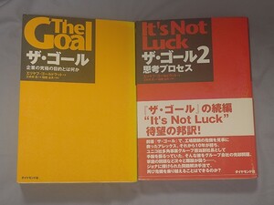 即決★2冊セット　【ザ・ゴール　１・２】　エリヤフ・ゴールドラット/三本木亮
