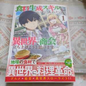 一読のみ★　食料生成スキルを手に入れたので、異世界で商会を立ち上げようと思います　１　スマートレター