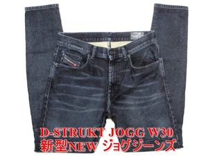 即決 美品 新型NEWジョグジーンズ DIESEL D-STRUKT JOGG ディーゼル ストローク W30実78 スリム ストレッチデニム バイカーデザイン メンズ