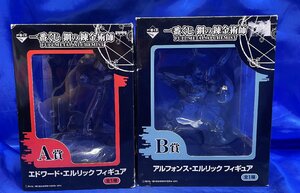 【2個セット】一番くじ 鋼の錬金術師 FULLMETAL ALCHEMIST」 A賞 　B賞　フィギュア　エドワード　アルフォンス　エルリック