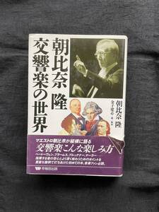 朝比奈隆：交響楽の世界