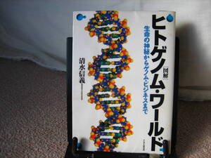 【送料無料／匿名配送】『ヒトゲノムワールド～生命の神秘からゲノム・ビジネスまで』清水信義//PHP研究所/////初版