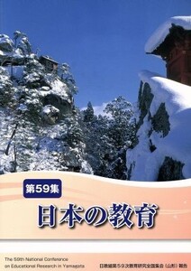 日本の教育(第59集)/日本教職員組合(著者)