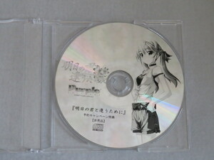 明日の君と逢うために　予約キャンペーン特典CD－ROM　Purple software