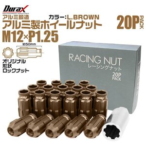 Durax アルミ製 ロックナット M12xP1.25 貫通ロング 50mm 20個セット 鍛造ホイール ラグ ナット 日産 スズキ スバル ライトブラウン